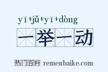 一举一动是什么意思的图片
